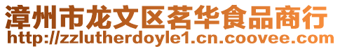 漳州市龍文區(qū)茗華食品商行