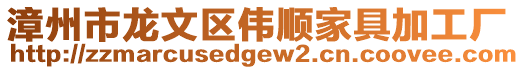 漳州市龍文區偉順家具加工廠