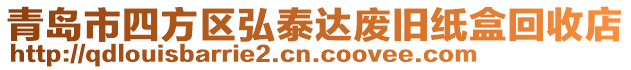 青岛市四方区弘泰达废旧纸盒回收店