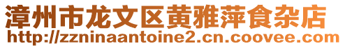 漳州市龍文區(qū)黃雅萍食雜店