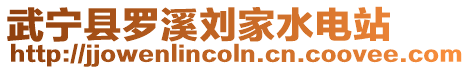 武寧縣羅溪劉家水電站