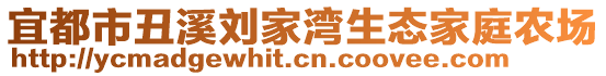 宜都市丑溪劉家灣生態家庭農場