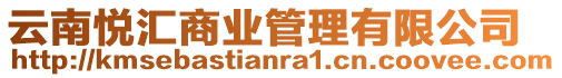 云南悅匯商業管理有限公司