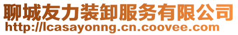 聊城友力裝卸服務(wù)有限公司