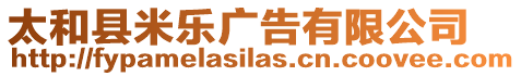 太和縣米樂廣告有限公司