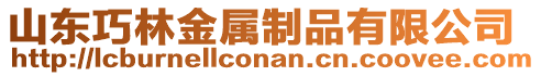 山東巧林金屬制品有限公司
