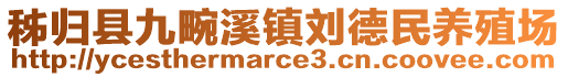 秭歸縣九畹溪鎮(zhèn)劉德民養(yǎng)殖場