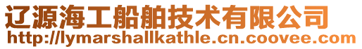 遼源海工船舶技術有限公司
