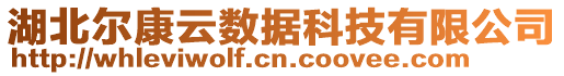 湖北爾康云數據科技有限公司