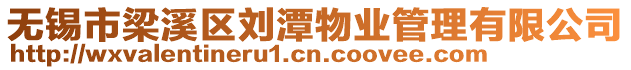 無錫市梁溪區劉潭物業管理有限公司