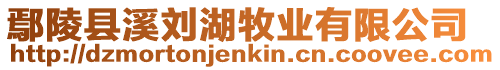 鄢陵縣溪劉湖牧業有限公司