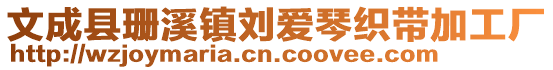 文成縣珊溪鎮劉愛琴織帶加工廠