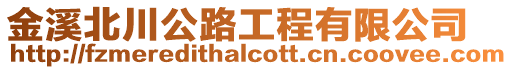 金溪北川公路工程有限公司
