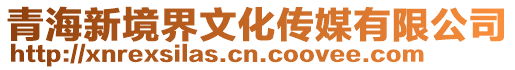 青海新境界文化傳媒有限公司