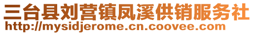 三臺縣劉營鎮鳳溪供銷服務社