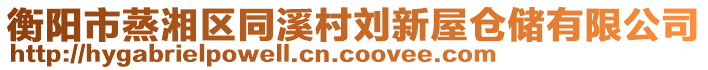 衡陽市蒸湘區同溪村劉新屋倉儲有限公司