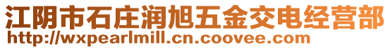 江陰市石莊潤旭五金交電經(jīng)營部