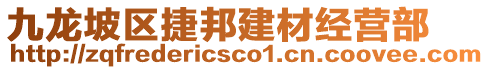 九龍坡區捷邦建材經營部