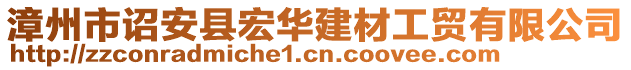 漳州市詔安縣宏華建材工貿(mào)有限公司