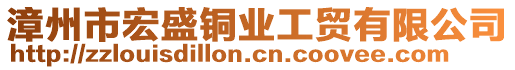 漳州市宏盛銅業(yè)工貿(mào)有限公司