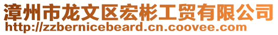 漳州市龍文區(qū)宏彬工貿(mào)有限公司