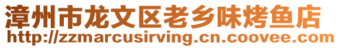 漳州市龍文區老鄉味烤魚店