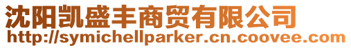 沈陽凱盛豐商貿有限公司