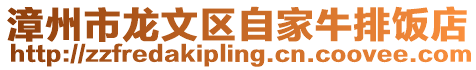 漳州市龍文區自家牛排飯店