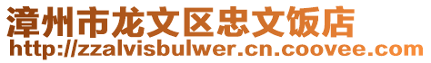 漳州市龍文區忠文飯店