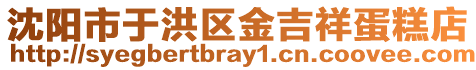 沈陽市于洪區金吉祥蛋糕店