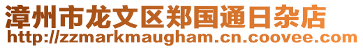 漳州市龍文區(qū)鄭國(guó)通日雜店