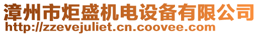 漳州市炬盛機電設(shè)備有限公司