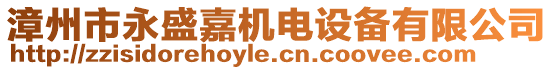 漳州市永盛嘉機(jī)電設(shè)備有限公司