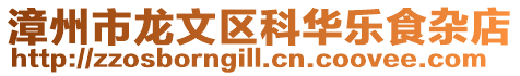 漳州市龍文區(qū)科華樂食雜店