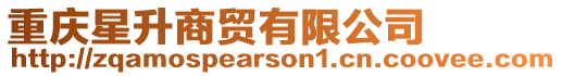 重慶星升商貿(mào)有限公司