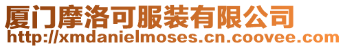 廈門摩洛可服裝有限公司