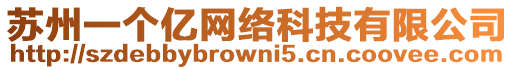 蘇州一個億網絡科技有限公司
