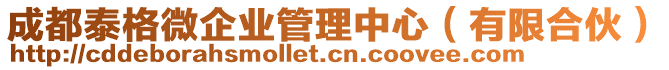 成都泰格微企業管理中心(有限合伙)