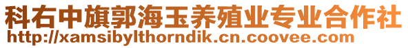 科右中旗郭海玉養(yǎng)殖業(yè)專業(yè)合作社
