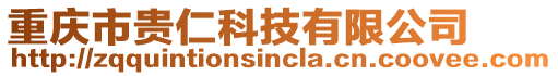 重慶市貴仁科技有限公司