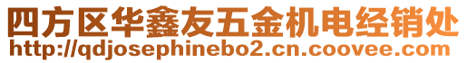 四方區(qū)華鑫友五金機(jī)電經(jīng)銷處