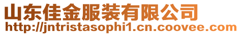 山東佳金服裝有限公司