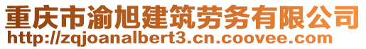 重慶市渝旭建筑勞務(wù)有限公司