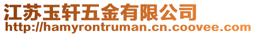 江蘇玉軒五金有限公司