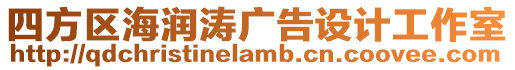 四方區(qū)海潤濤廣告設(shè)計工作室