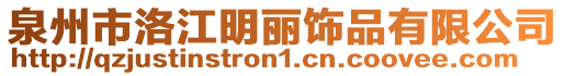 泉州市洛江明麗飾品有限公司
