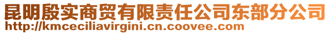 昆明殷實商貿有限責任公司東部分公司