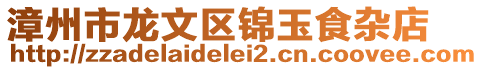 漳州市龍文區錦玉食雜店
