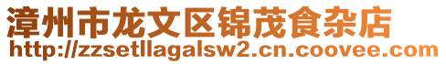 漳州市龍文區(qū)錦茂食雜店