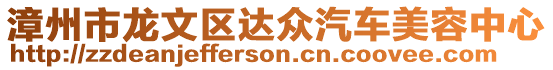 漳州市龍文區(qū)達(dá)眾汽車美容中心